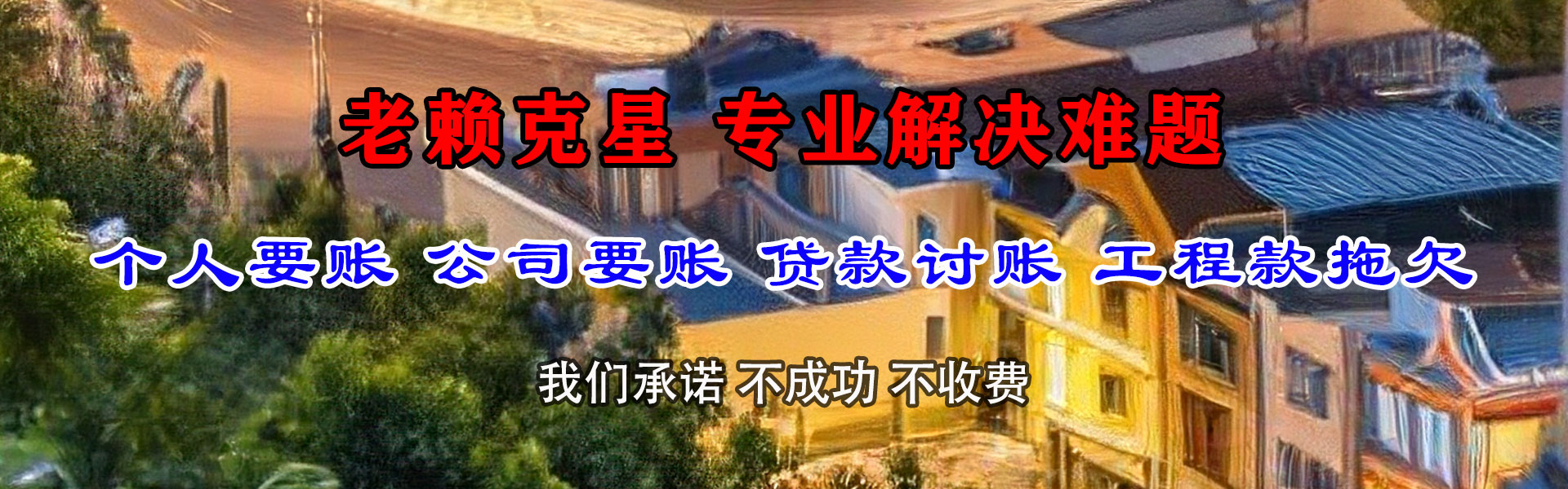 天长清债公司